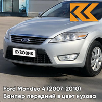 Бампер передний в цвет кузова Ford Mondeo 4 (2007-2010) 2QTC - MACHINE SILVER - Серебристый КУЗОВИК