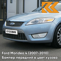 Бампер передний в цвет кузова Ford Mondeo 4 (2007-2010) 3DTC - TONIC BLUE - Голубой КУЗОВИК