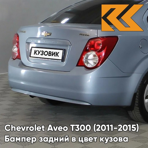 Бампер задний в цвет кузова Chevrolet Aveo T300 (2011-2015) седан GCW - Misty Lake - Голубой КУЗОВИК