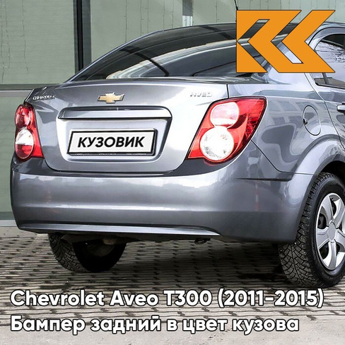 Бампер задний в цвет кузова Chevrolet Aveo T300 (2011-2015) седан GYM - Satin Steel Grey - Серый КУЗОВИК