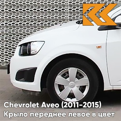 Крыло переднее левое в цвет кузова Chevrolet Aveo T300 (2011-2015) GAZ - Summit White - Белый КУЗОВИК