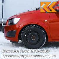 Крыло переднее левое в цвет кузова Chevrolet Aveo T300 (2011-2015) GGE - Super Red - Красный солид КУЗОВИК