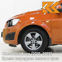 Крыло переднее левое в цвет кузова Chevrolet Aveo T300 (2011-2015) G6V - Orange Rock - Оранжевый КУЗОВИК