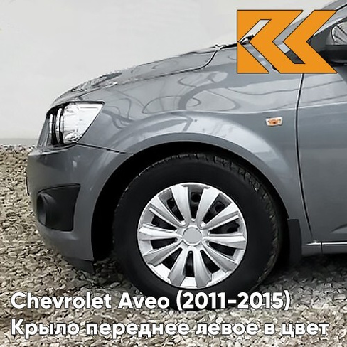 Крыло переднее левое в цвет кузова Chevrolet Aveo T300 (2011-2015) GQW - Urban Grey - Серый КУЗОВИК