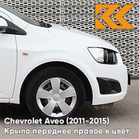 Крыло переднее правое в цвет кузова Chevrolet Aveo T300 (2011-2015) GAZ - Summit White - Белый КУЗОВИК