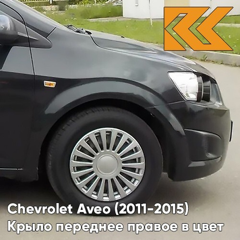 Крыло переднее правое в цвет кузова Chevrolet Aveo T300 (2011-2015) GAR - Carbon Flash - Черный КУЗОВИК