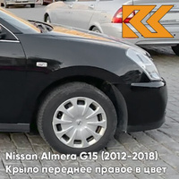 Крыло переднее правое в цвет кузова Nissan Almera G15 (2012-2018) GNF - BLACK - Чёрный КУЗОВИК