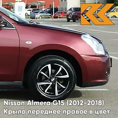 Крыло переднее правое в цвет кузова Nissan Almera G15 (2012-2018) NNN - VENUS - Красный КУЗОВИК