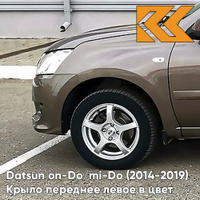 Крыло переднее левое в цвет кузова Datsun on-Do / mi-Do (2014-2019) 790 - КОРИАНДР - Коричневый КУЗОВИК