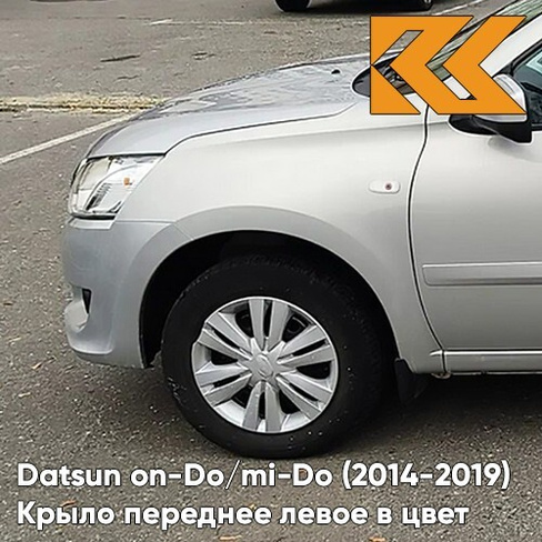 Крыло переднее левое в цвет кузова Datsun on-Do / mi-Do (2014-2019) 610 - РИСЛИНГ - Бежевый КУЗОВИК