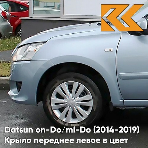 Крыло переднее левое в цвет кузова Datsun on-Do / mi-Do (2014-2019) 413 - ЛЕДЯНОЙ - Голубой КУЗОВИК