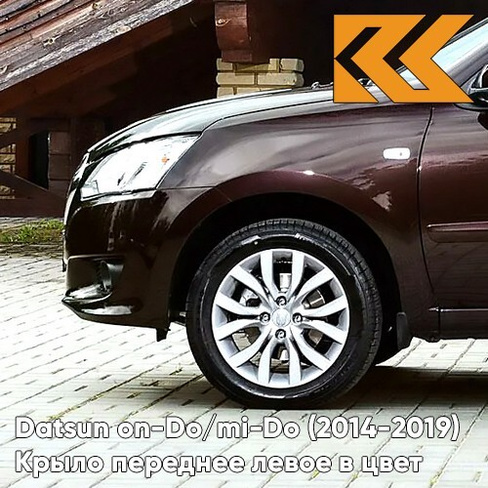 Крыло переднее левое в цвет кузова Datsun on-Do / mi-Do (2014-2019) 137 - ЛАВА - Фиолетовый КУЗОВИК