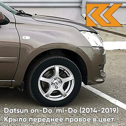 Крыло переднее правое в цвет кузова Datsun on-Do / mi-Do (2014-2019) 790 - КОРИАНДР - Коричневый КУЗОВИК