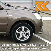 Крыло переднее правое в цвет кузова Datsun on-Do / mi-Do (2014-2019) 790 - КОРИАНДР - Коричневый КУЗОВИК