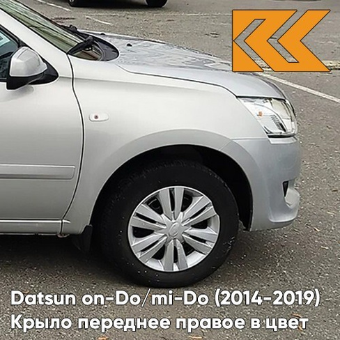 Крыло переднее правое в цвет кузова Datsun on-Do / mi-Do (2014-2019) 610 - РИСЛИНГ - Бежевый КУЗОВИК