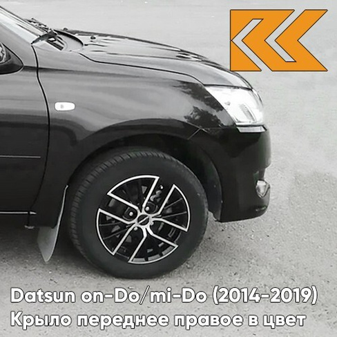 Крыло переднее правое в цвет кузова Datsun on-Do / mi-Do (2014-2019) 672 - ЧЕРНАЯ ПАНТЕРА - Чёрный КУЗОВИК