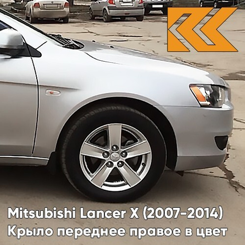 Крыло переднее правое в цвет кузова Mitsubishi Lancer Х (2007-2014) A31 - COOL SILVER - Серебристый КУЗОВИК