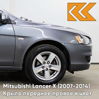 Крыло переднее правое в цвет кузова Mitsubishi Lancer Х (2007-2014) A39 - STONE GREY MICA - Серый КУЗОВИК