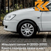 Крыло переднее левое в цвет кузова Mitsubishi Lancer 9 (2000-2010) W37 - FROST WHITE - Белый КУЗОВИК