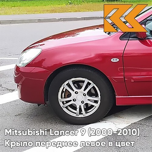 Крыло переднее левое в цвет кузова Mitsubishi Lancer 9 (2000-2010) R20 - WINE RED - Красный КУЗОВИК