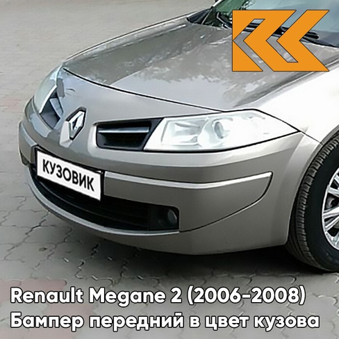 Бампер передний в цвет кузова Renault Megane 2 (2006-2008) рестайлинг HNK - BEIGE CENDRE - Бежевый КУЗОВИК