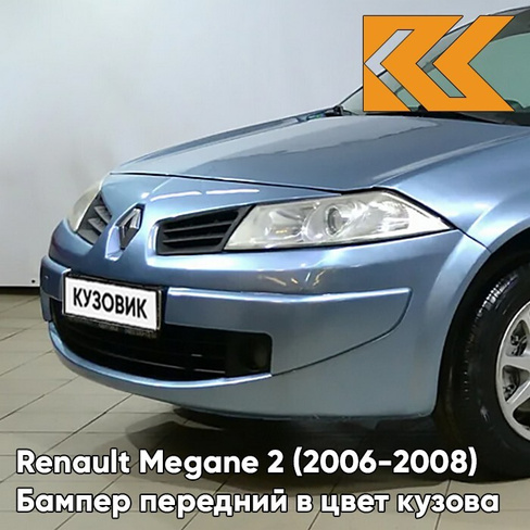 Бампер передний в цвет кузова Renault Megane 2 (2006-2008) рестайлинг RNM - BLEU METAL - Голубой КУЗОВИК