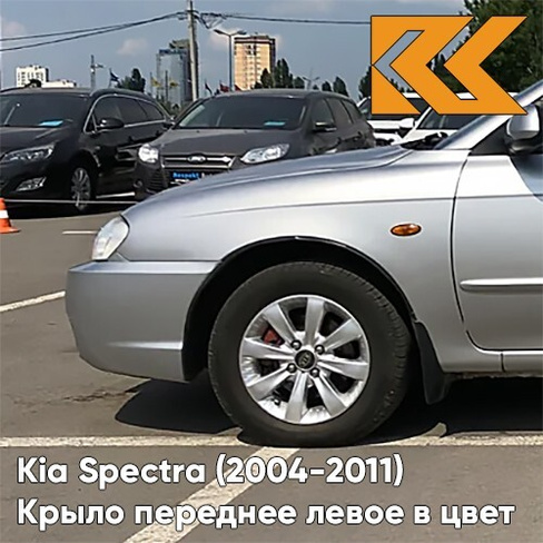 Крыло переднее левое в цвет кузова Kia Spectra (2004-2011) C5 - DIAMOND SILVER - Серебристый КУЗОВИК