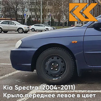 Крыло переднее левое в цвет кузова Kia Spectra (2004-2011) 6B - SLATE BLUE METALLIC CLEARCOAT - Синий КУЗОВИК