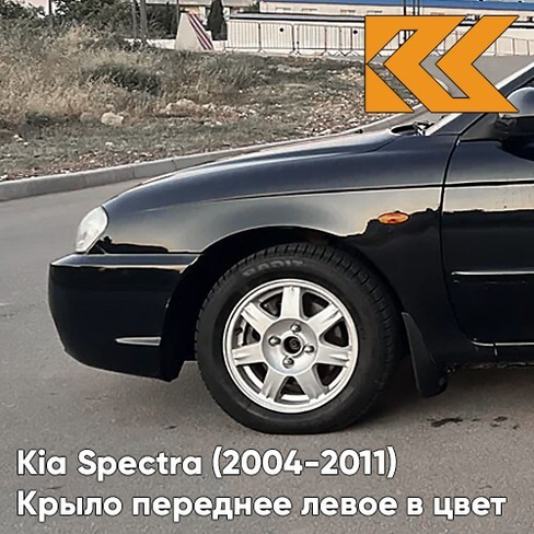 Крыло переднее левое в цвет кузова Kia Spectra (2004-2011) EB - EBONY BLACK - Чёрный КУЗОВИК