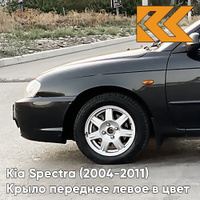 Крыло переднее левое в цвет кузова Kia Spectra (2004-2011) 2Z - CHERNY ZHEMCHUG - Чёрный КУЗОВИК