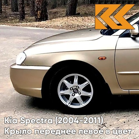 Крыло переднее левое в цвет кузова Kia Spectra (2004-2011) 9G - GOLDEN BEIGE - Золотисто-бежевый КУЗОВИК