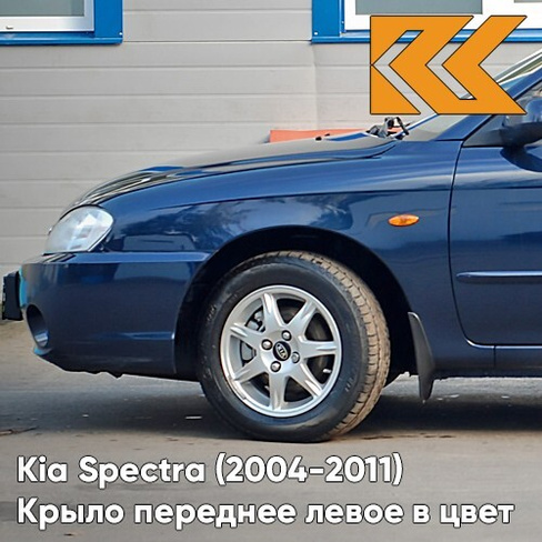 Крыло переднее левое в цвет кузова Kia Spectra (2004-2011) WN - DARK NAVY BLUE - Тёмно-синий КУЗОВИК