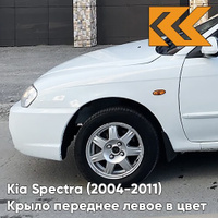 Крыло переднее левое в цвет кузова Kia Spectra (2004-2011) UD - CLEAR WHITE - Белый КУЗОВИК