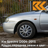 Крыло переднее левое в цвет кузова Kia Spectra (2004-2011) L1 - ICE BLUE - Серебристый КУЗОВИК