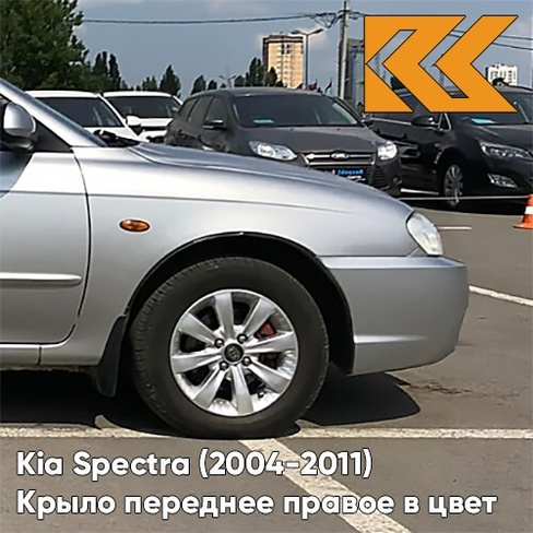 Крыло переднее правое в цвет кузова Kia Spectra (2004-2011) C5 - DIAMOND SILVER - Серебристый КУЗОВИК