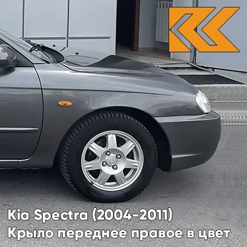 Крыло переднее правое в цвет кузова Kia Spectra (2004-2011) V9 - PEWTER GREY - Серый КУЗОВИК