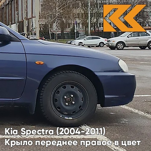 Крыло переднее правое в цвет кузова Kia Spectra (2004-2011) 6B - SLATE BLUE METALLIC CLEARCOAT - Синий КУЗОВИК