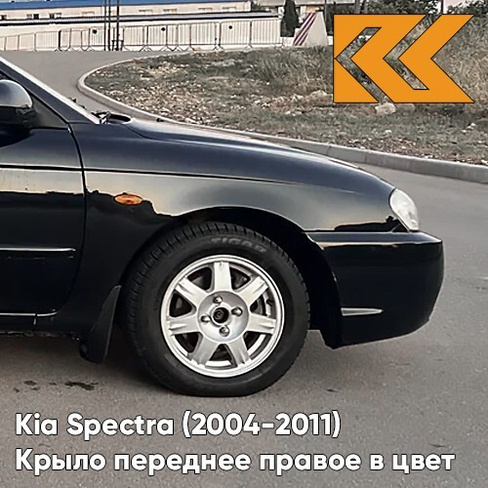 Крыло переднее правое в цвет кузова Kia Spectra (2004-2011) EB - EBONY BLACK - Чёрный КУЗОВИК