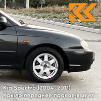 Крыло переднее правое в цвет кузова Kia Spectra (2004-2011) 2Z - CHERNY ZHEMCHUG - Чёрный КУЗОВИК