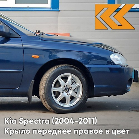 Крыло переднее правое в цвет кузова Kia Spectra (2004-2011) WN - DARK NAVY BLUE - Тёмно-синий КУЗОВИК