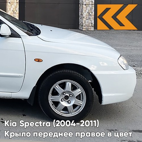 Крыло переднее правое в цвет кузова Kia Spectra (2004-2011) UD - CLEAR WHITE - Белый КУЗОВИК