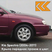 Крыло переднее правое в цвет кузова Kia Spectra (2004-2011) AH - RED ROSE - Красный КУЗОВИК