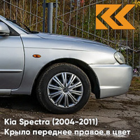 Крыло переднее правое в цвет кузова Kia Spectra (2004-2011) L1 - ICE BLUE - Серебристый КУЗОВИК