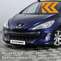 Бампер передний в цвет кузова Peugeot 308 (2007-2011) KPL - BLEU MONTEBELLO - Синий КУЗОВИК
