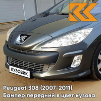 Бампер передний в цвет кузова Peugeot 308 (2007-2011) KTP - GRIS SHARK - Серый КУЗОВИК