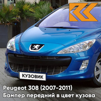 Бампер передний в цвет кузова Peugeot 308 (2007-2011) KGS - BLEU IPANEMA - Голубой КУЗОВИК