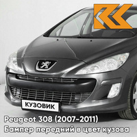 Бампер передний в цвет кузова Peugeot 308 (2007-2011) EZQ - GRIS MANITOBA - Серый КУЗОВИК