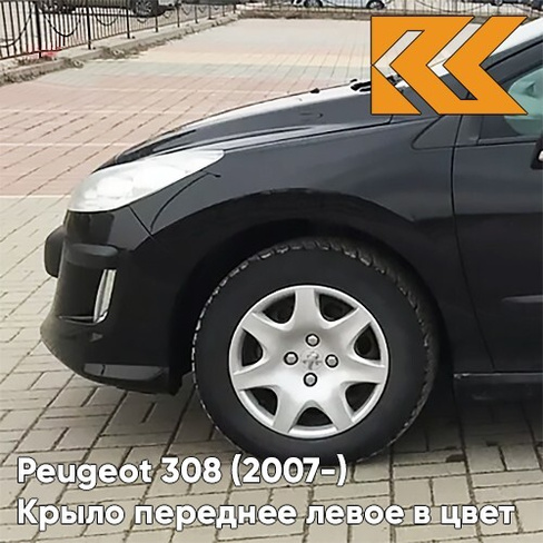 Крыло переднее левое в цвет кузова Peugeot 308 (2007-2015) KTV - NOIR PERLA NERA - Чёрный КУЗОВИК