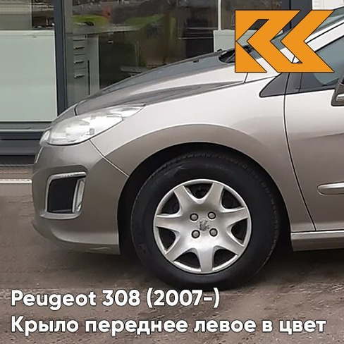 Крыло переднее левое в цвет кузова Peugeot 308 (2007-2015) ETS - GRIS CENDRE - Бежевый КУЗОВИК