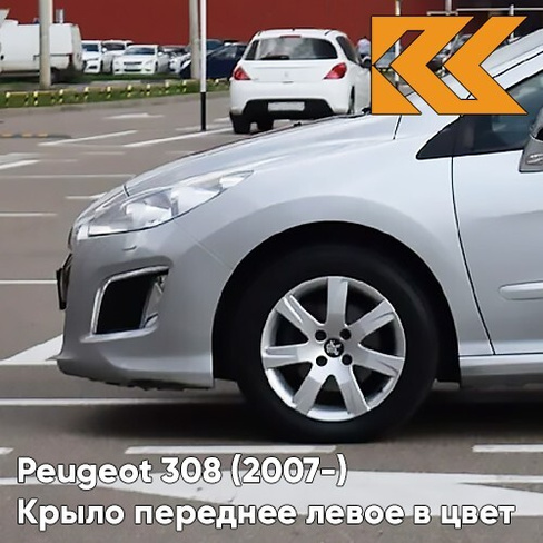 Крыло переднее левое в цвет кузова Peugeot 308 (2007-2015) EZR - GRIS ALUMINIUM - Серебристый КУЗОВИК